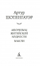 Афоризмы житейской мудрости. Мысли