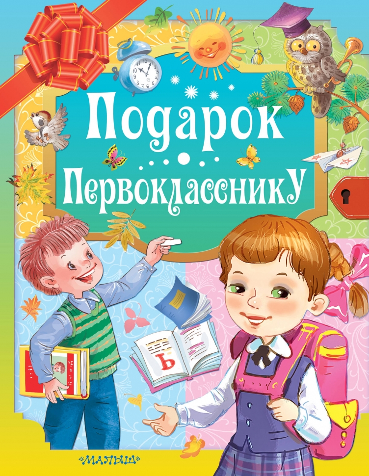 Книги про подарок. Подарок первокласснику. Книга подарок первокласснику. Книжка для первоклассника. Книги для первоклашек.