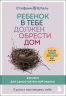 Подарочный комплект. Ребенок в тебе должен обрести дом. Книга и воркбук