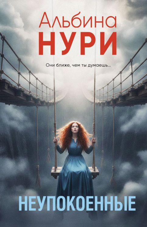 Неупокоенные