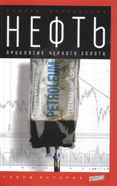 Нефть.Проклятие черного золота (12+)