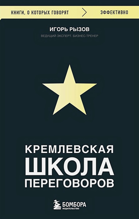 Кремлевская школа переговоров