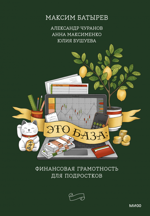 Это база. Финансовая грамотность для подростков