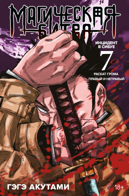 Магическая битва 7. Книга 13-14. Инцидент в Сибуе. Раскат грома, правый и неправый