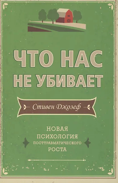 Что нас не убивает. Новая психология посттравматического роста