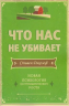 Что нас не убивает. Новая психология посттравматического роста