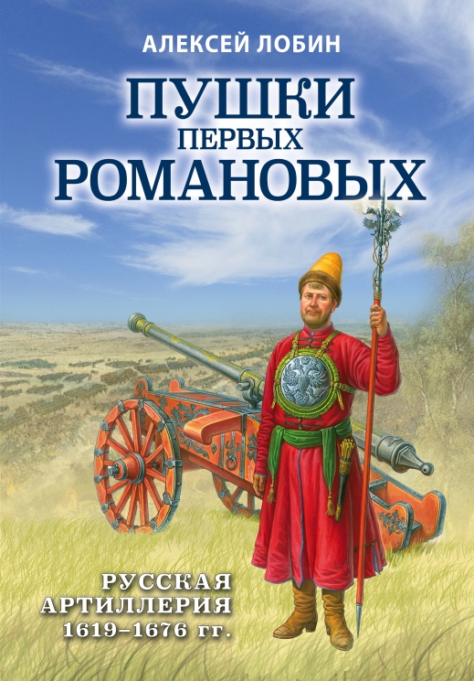 Пушки первых Романовых. Русская артиллерия 1619-1676 годы