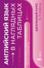 Английский язык в наглядных таблицах. Школьный курс. 5-11 классы