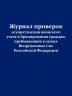 Журнал проверок осуществления воинского учета и бронирования граждан, пребывающих в запасе Вооруженных Сил Российской Федерации
