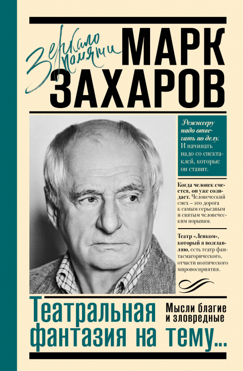 Театральная фантазия на тему. Мысли благие и зловредные