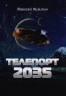Телепорт 2035