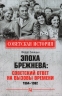 Эпоха Брежнева. Советский ответ на вызовы времени. 1964-1982