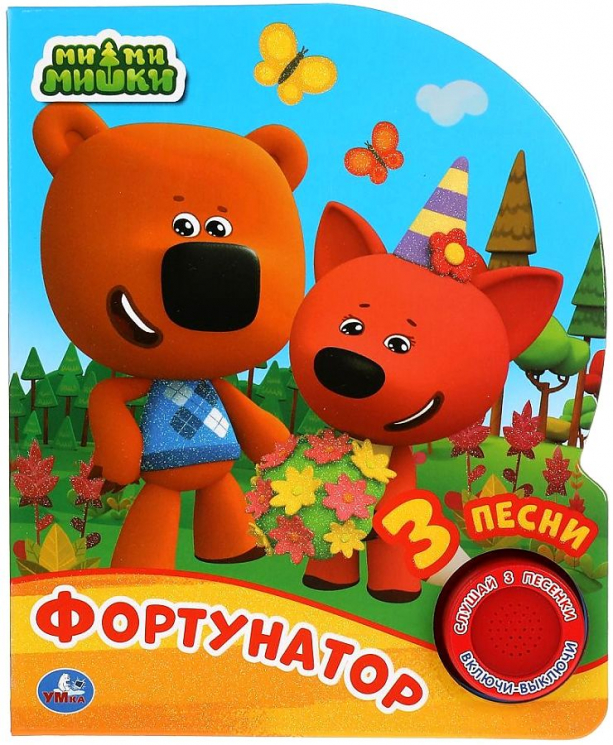 Фортунатор. Ми-ми-мишки. 1 книга 3 песенки