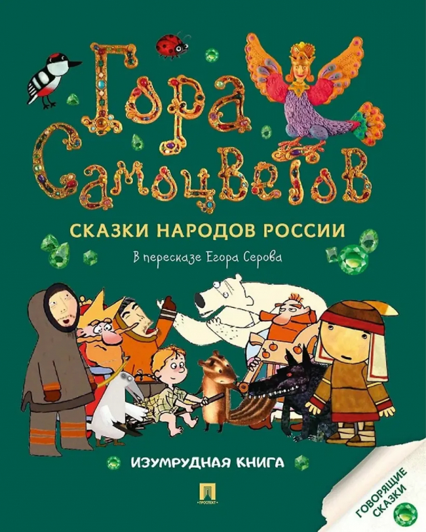 Сказки народов России. Изумрудная книга