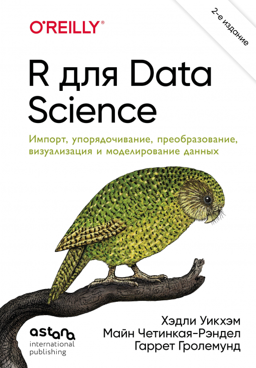 R для Data Science. Импорт, упорядочивание, преобразование, визуализация и моделирование данных
