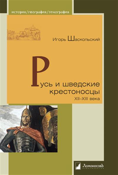 Русь и шведские крестоносцы XII-XIII века