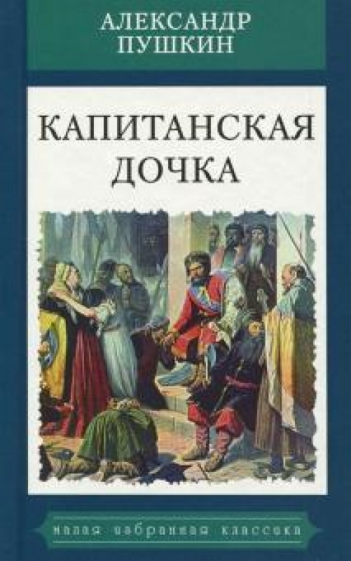 Обложка капитанская дочка. Обложка книжки Пушкина Капитанская дочка. Пушкин Капитанская дочка обложка.