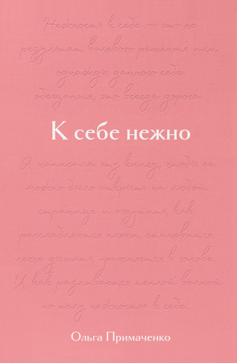 К себе нежно. Подарочное издание