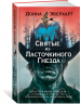 Святые из Ласточкиного Гнезда