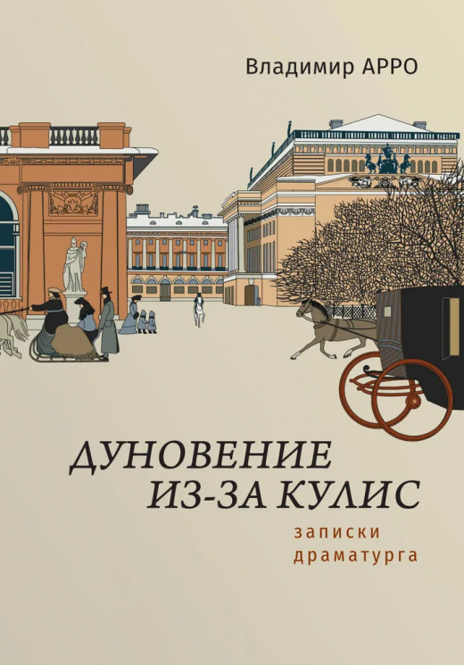 Дуновение из-за кулис. Записки драматурга