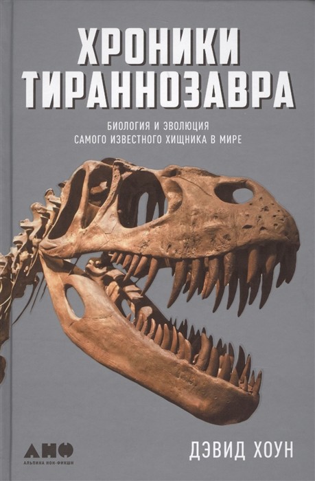 Хроники тираннозавра. Биология и эволюция самого известного хищника в мире