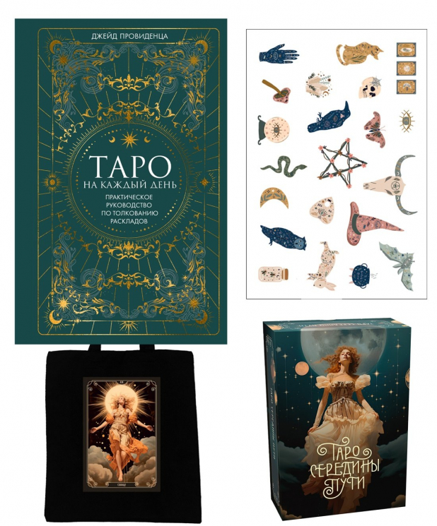 Таро навсегда. Набор с книгой и картами Таро в шоппере