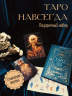 Таро навсегда. Набор с книгой и картами Таро в шоппере
