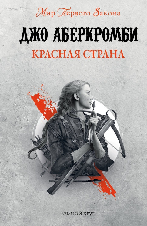 Красная страна. Земной Круг