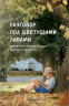 Разговор под цветущими липами. Духовно-патриотические беседы с детьми старшего дошкольного и младшего школьного возраста