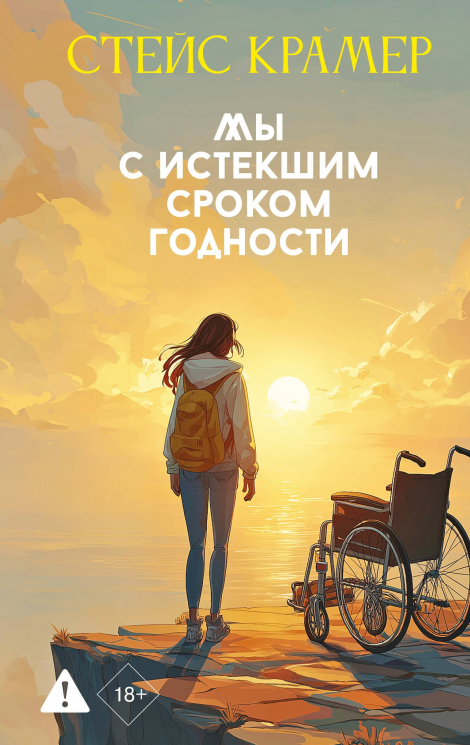 Мы с истекшим сроком годности