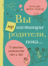 Вы не настоящие родители, пока...