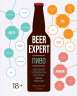 Beer Expert. Пиво. Идеальный путеводитель по сортам, видам, рецептам