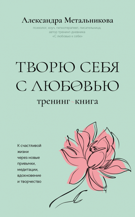 Творю себя с любовью. Тренинг-книга