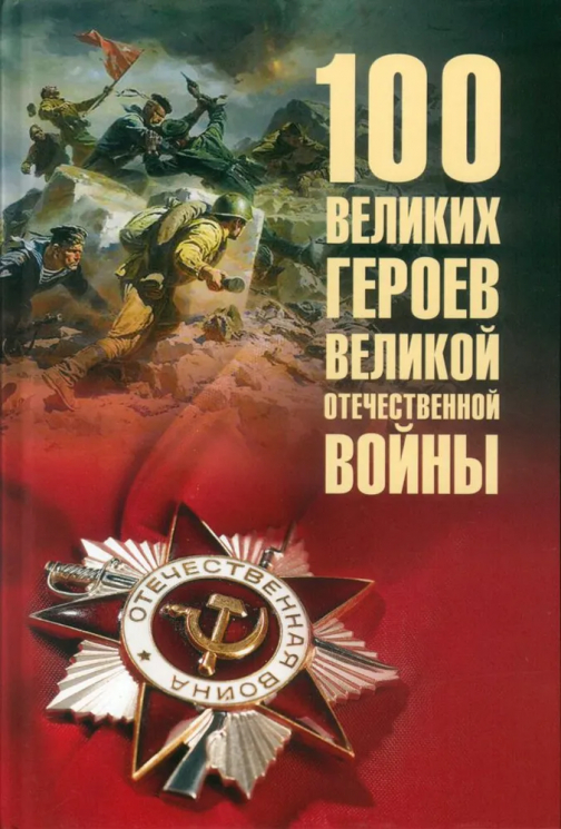100 великих героев Великой Отечественной войны