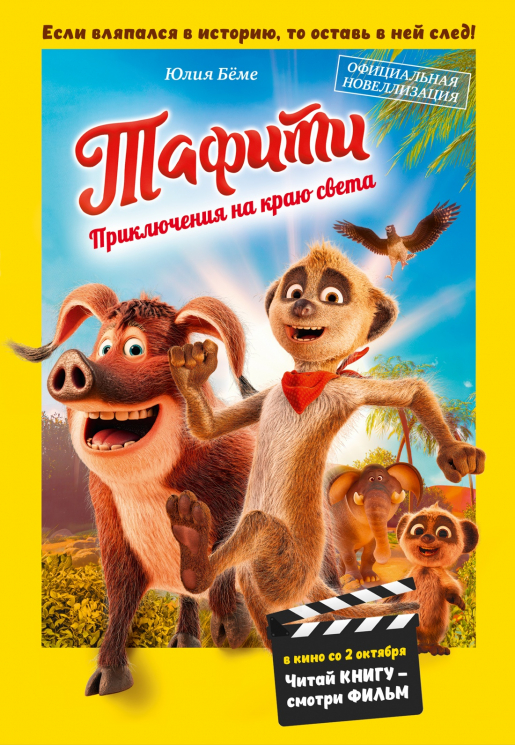 Тафити. Приключения на краю света. Официальная новеллизация