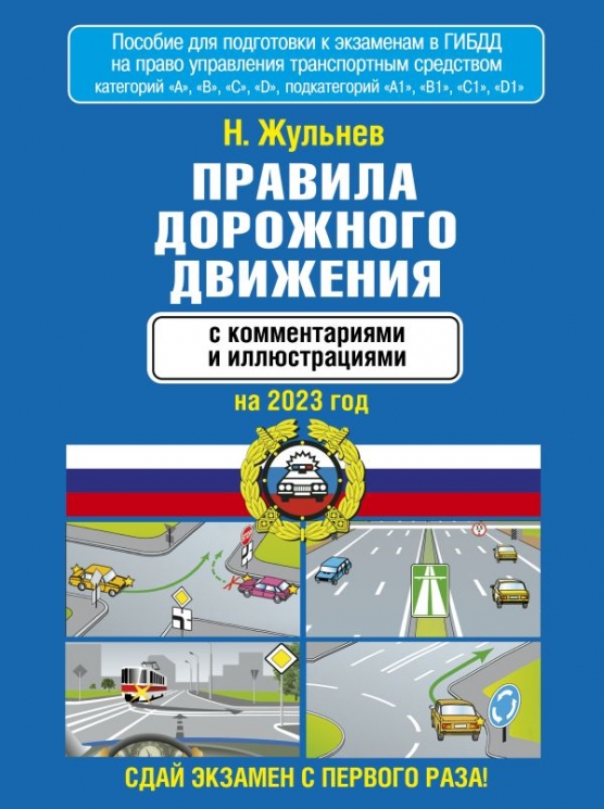 Правила дорожного движения на 2023 год