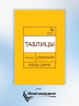 Говорите, говорите. Таблицы, которые улучшат вашу речь. Часть 1