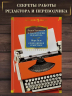 В лаборатории редактора. Слово живое и мертвое