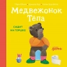 Медвежонок Тепа сидит на горшке