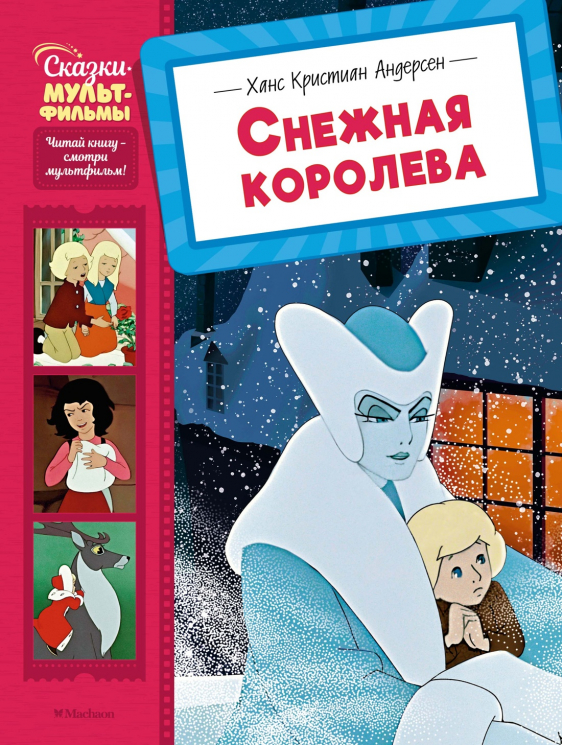 Снежная королева