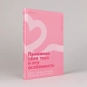 Принимай свое тело и его особенности: Работа с эмоциями, триггерами, комплексами, прошлым