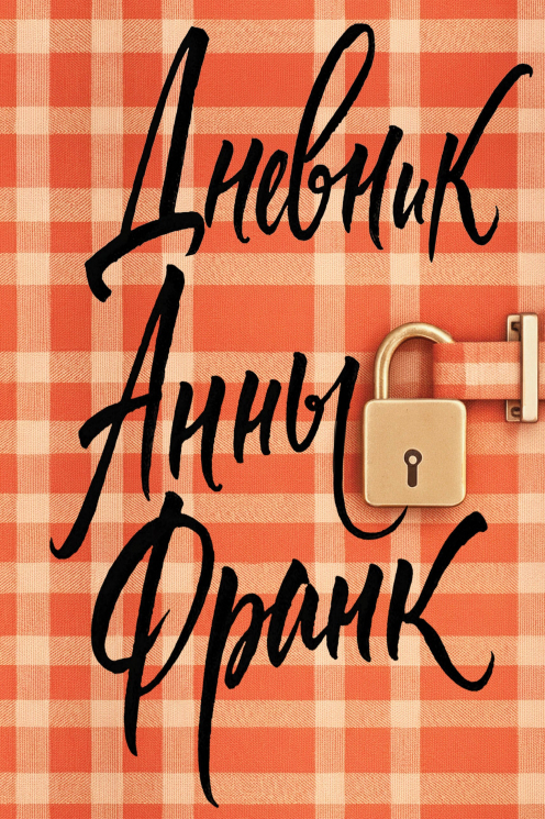 Дневник Анны Франк. Эксклюзивное оформление