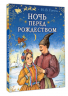 Ночь перед Рождеством