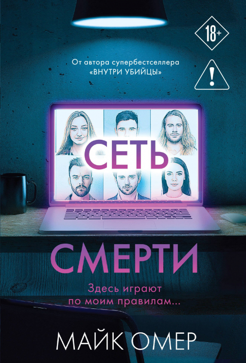 Сеть смерти