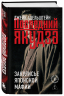 Последний якудза. Закулисье японской мафии