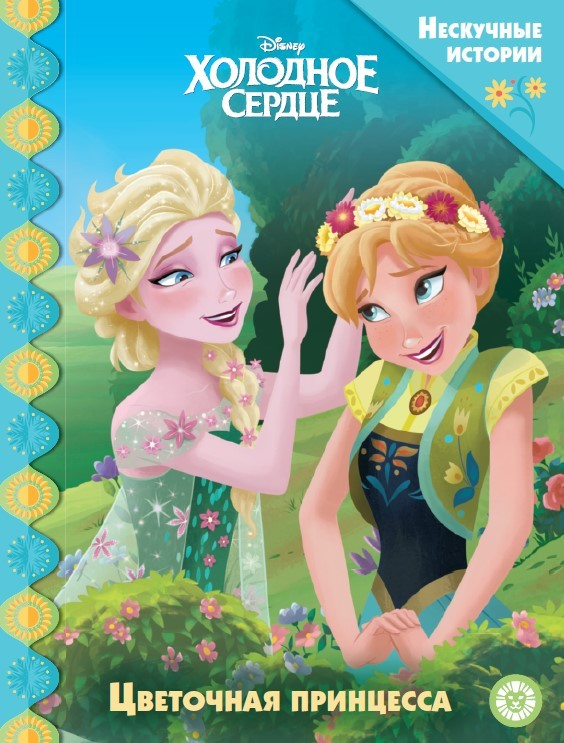 Нескучные истории. Холодное Сердце. Цветочная принцесса
