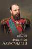 Император Александр III