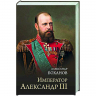 Император Александр III