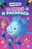 Наклей и раскрась мини. № НРМ 2507. Фиксики