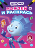 Наклей и раскрась мини. № НРМ 2507. Фиксики